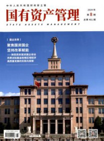 国有资产管理